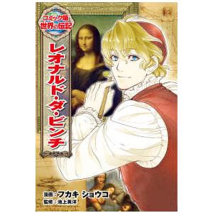 コミック版世界の伝記 レオナルド・ダ・ビンチ : 紀伊國屋書店Yahoo!店