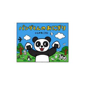 ポプラ社のよみきかせ大型絵本  パンダくんのおにぎり