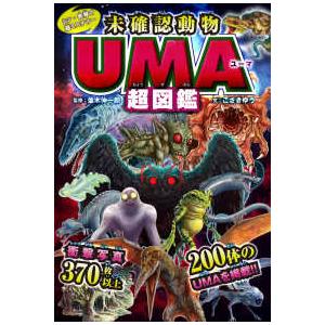 未確認動物UMA超図鑑―シン・世界の超ミステリー : 紀伊國屋書店