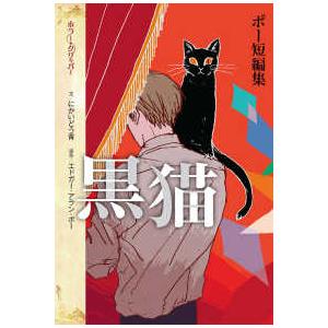 ホラー・クリッパー 黒猫―ポー短編集 : 紀伊國屋書店Yahoo!店 - 通販