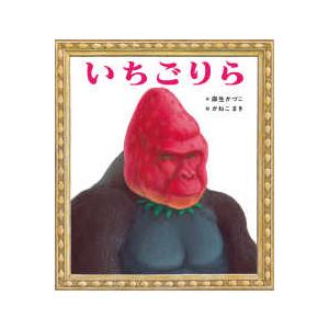 ポプラ社の絵本 いちごりら : 紀伊國屋書店Yahoo!店 - 通販 - Yahoo