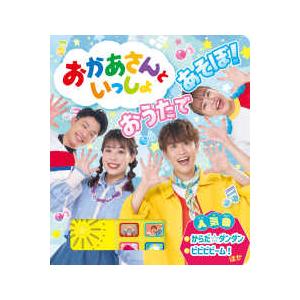 おかあさんといっしょ おうたであそぼ！ : 紀伊國屋書店Yahoo!店