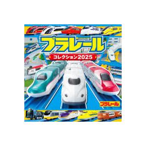 超ひみつゲット！ プラレールコレクション〈2025〉 : 紀伊國屋書店