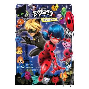 ミラキュラス レディバグ＆シャノワール サンドボーイ : 紀伊國屋書店