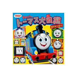 きかんしゃトーマスの本 きかんしゃトーマス大図鑑 みんなでゴー