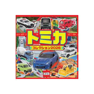 超ひみつゲット！ トミカコレクション〈2026〉 : 紀伊國屋書店