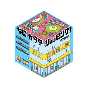 ポプラ社の絵本 なにかう？ショッピング！―ワンダーキューブック