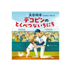 デコピン君！専用 単行本 デコピンのとくべつないちにち : 紀伊國屋書店Yahoo!店 - 通販