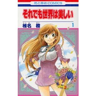 【中古】「非常に良い」それでも世界は美しい コミック 1-10巻セット (花とゆめCOMICS) 花とゆめコミックス それでも世界は美しい 〈1〉 : 紀伊國屋書店Yahoo