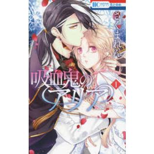 花とゆめコミックス  吸血鬼のアリア 〈１〉｜kinokuniya