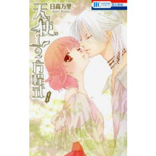 花とゆめコミックス  天使１／２方程式 〈８〉｜kinokuniya