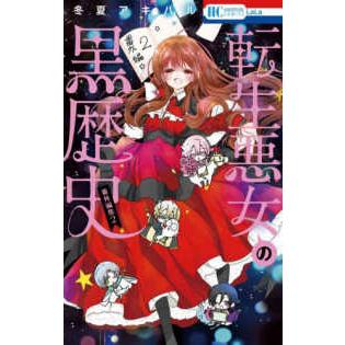 花とゆめコミックス LaLa 転生悪女の黒歴史 番外編集 〈2