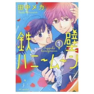 花とゆめコミックススペシャル  鉄壁ハニームーン 〈１〉｜kinokuniya