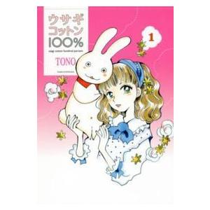 楽園コミックス  ウサギコットン１００％ 〈１〉｜kinokuniya