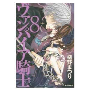 白泉社文庫  ヴァンパイア騎士 〈第８巻〉 | 