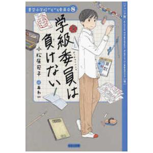 青空小学校いろいろ委員会 学級委員は負けない―ジュニア版 : 紀伊國屋