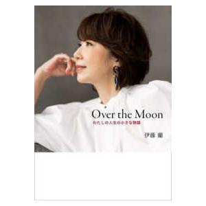 Over the Moon―わたしの人生の小さな物語 : 9784594095949  