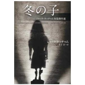 扶桑社文庫 冬の子―ジャック・ケッチャム短篇傑作選 : 紀伊國屋書店