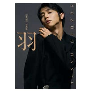 羽―羽生結弦写真集 : 紀伊國屋書店Yahoo!店 - 通販 - Yahoo!ショッピング