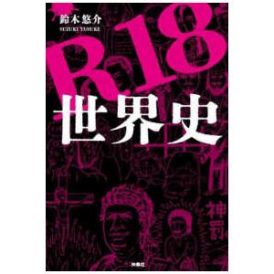 R18世界史 : 紀伊國屋書店Yahoo!店 - 通販 - Yahoo!ショッピング
