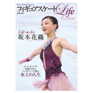 扶桑社MOOK フィギュアスケートLife Extra