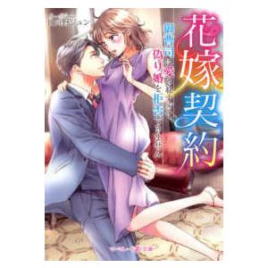 マーマレード文庫  花嫁契約―御曹司に愛されすぎて、偽り婚を拒否できません｜kinokuniya