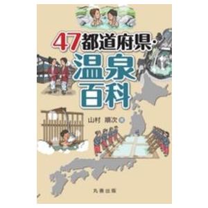 ４７都道府県・温泉百科｜kinokuniya