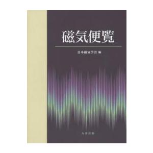 磁気便覧