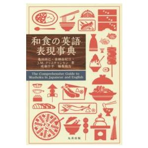 和食の英語表現事典 | 