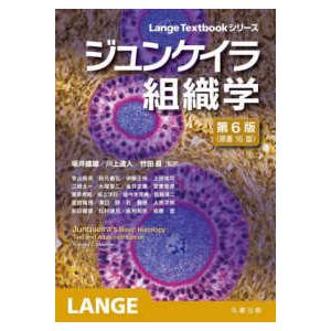 Lange Textbookシリーズ ジュンケイラ組織学 （第6版
