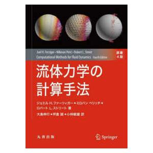 流体力学の計算手法 （原著4版） : 紀伊國屋書店Yahoo!店 - 通販