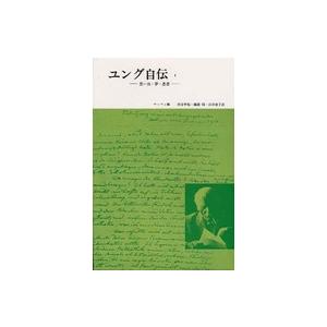 ユング自伝 〈１〉 - 思い出・夢・思想 | 