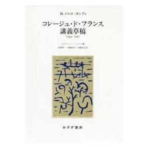 コレージュ・ド・フランス申しひらき下書き １９５９‐１９６１ 本、雑誌、コミック-歴史、心理、教育-現象学、実存主義