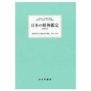 日本の精神鑑定―重要事件２５の鑑定書と解説　１９３６‐１９９４ （増補新版）