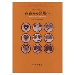 存在から発展へ―物理科学における時間と多様性 （新装版）｜kinokuniya