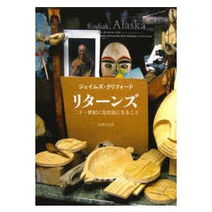 リターンズ―二十一世紀に先住民になること｜kinokuniya