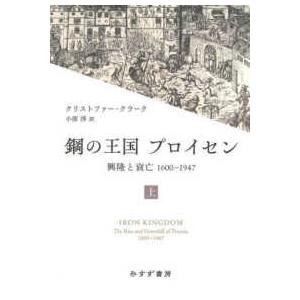 鋼の王国プロイセン―興隆と衰亡1600−1947〈上〉 : 紀伊國屋