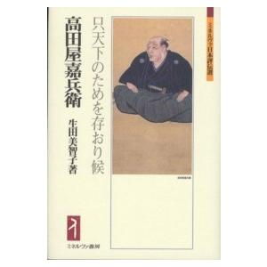 ミネルヴァ日本評伝選  高田屋嘉兵衛―只天下のためを存おり候｜kinokuniya