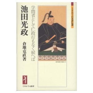 ミネルヴァ日本評伝選  池田光政―学問者として仁政行もなく候へば｜kinokuniya