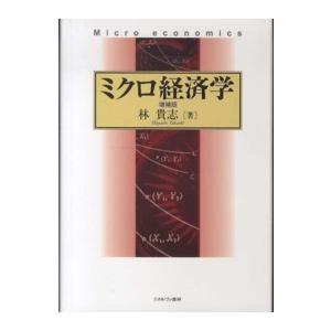 ミクロ経済学 （増補版）｜kinokuniya