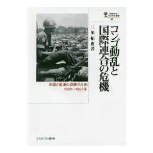 国際政治・日本外交叢書  コンゴ動乱と国際連合の危機―米国と国連の協働介入史、１９６０〜１９６３年｜kinokuniya