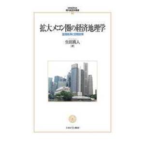 ＭＩＮＥＲＶＡ現代経済学叢書  拡大メコン圏の経済地理学―国境経済と空間政策