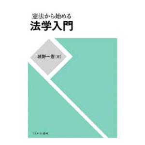 法律系参考書セット☆演習ノート 法学 新版 現代法学入門・法学・憲法 憲法から始める法学入門 : 紀伊國屋書店Yahoo!店 - 通販 - Yahoo