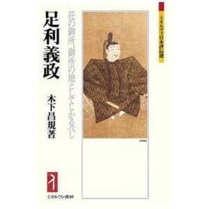 ミネルヴァ日本評伝選  足利義政―花の御所、御所の地としてしかるべし | 