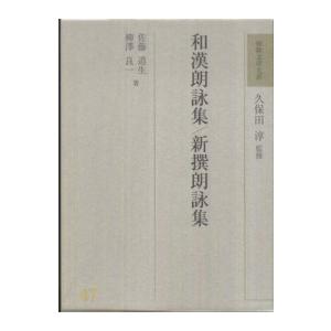 和漢朗詠集・新撰朗詠集
