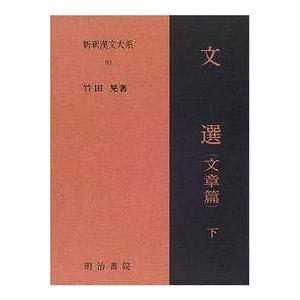 文選　文章篇〈下〉