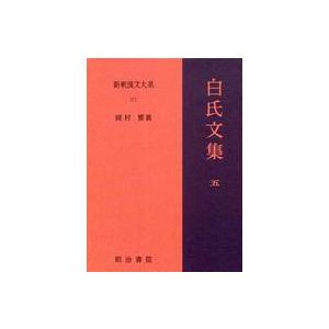 白氏文集〈５〉