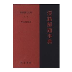 漢籍解題事典