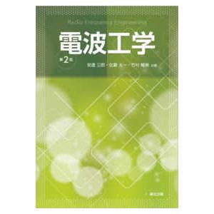電波工学―Ｒａｄｉｏ‐Ｆｒｅｑｕｅｎｃｙ　Ｅｎｇｉｎｅｅｒｉｎｇ （第２版） | 