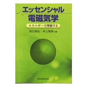 エッセンシャル電磁気学―エネルギーで理解する｜kinokuniya